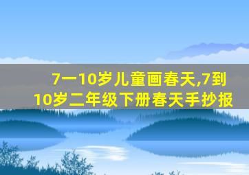 7一10岁儿童画春天,7到10岁二年级下册春天手抄报