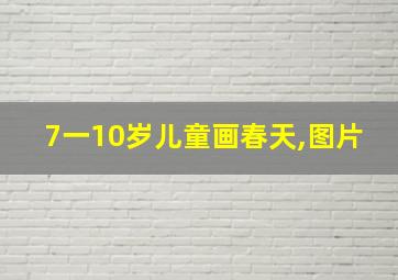 7一10岁儿童画春天,图片