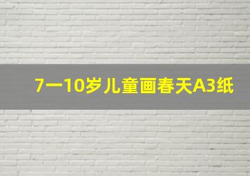 7一10岁儿童画春天A3纸