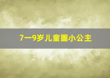 7一9岁儿童画小公主