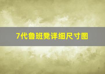 7代鲁班凳详细尺寸图