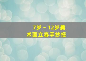 7岁～12岁美术画立春手抄报