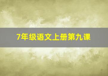 7年级语文上册第九课