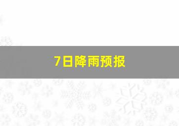 7日降雨预报