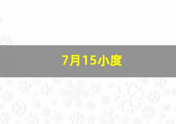 7月15小度