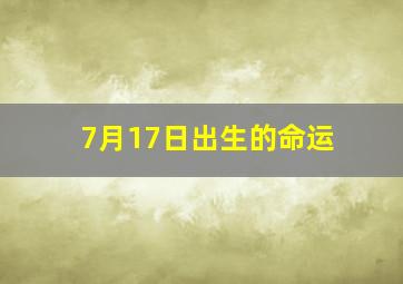 7月17日出生的命运