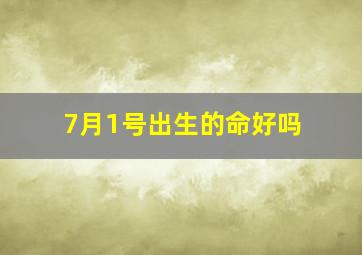 7月1号出生的命好吗