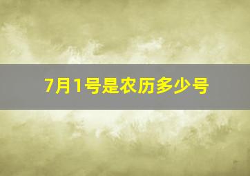 7月1号是农历多少号