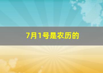 7月1号是农历的