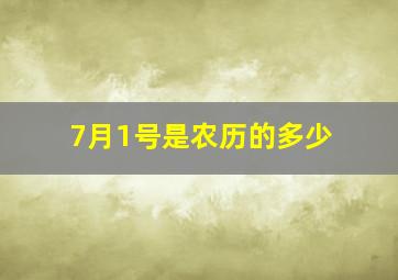 7月1号是农历的多少