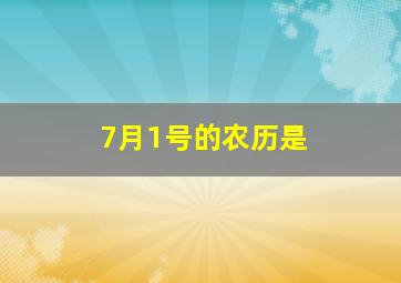 7月1号的农历是