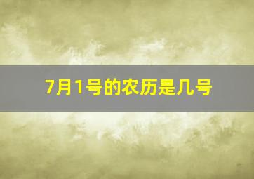 7月1号的农历是几号