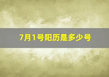 7月1号阳历是多少号