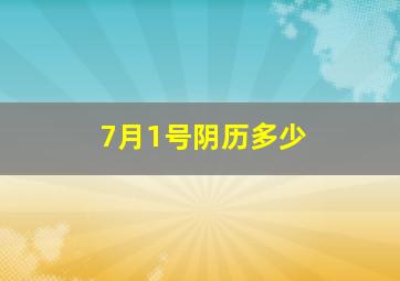 7月1号阴历多少