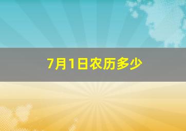 7月1日农历多少