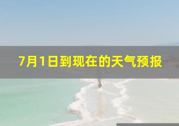 7月1日到现在的天气预报