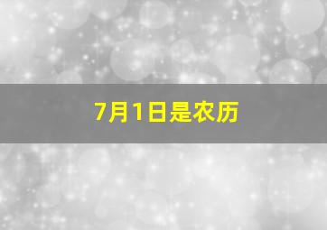 7月1日是农历