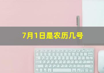 7月1日是农历几号