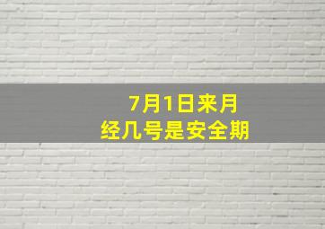 7月1日来月经几号是安全期