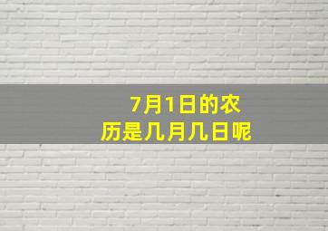 7月1日的农历是几月几日呢