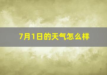 7月1日的天气怎么样