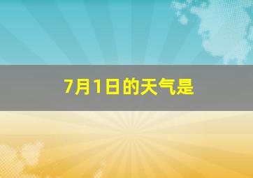 7月1日的天气是