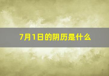 7月1日的阴历是什么