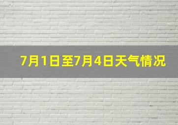 7月1日至7月4日天气情况