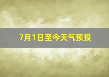 7月1日至今天气预报