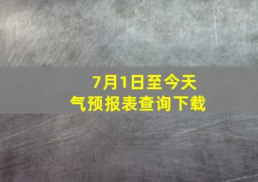 7月1日至今天气预报表查询下载