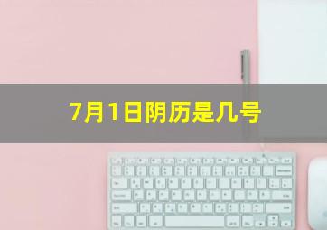 7月1日阴历是几号