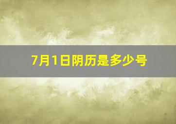 7月1日阴历是多少号