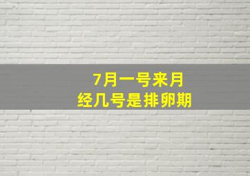 7月一号来月经几号是排卵期