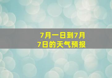 7月一日到7月7日的天气预报