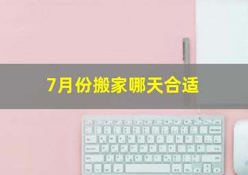 7月份搬家哪天合适