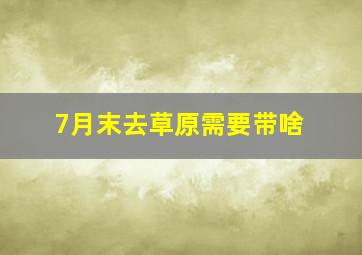 7月末去草原需要带啥