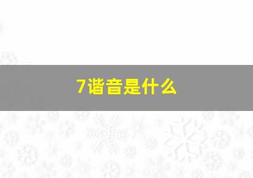 7谐音是什么