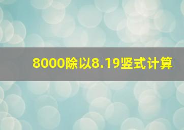 8000除以8.19竖式计算