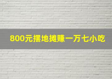 800元摆地摊赚一万七小吃