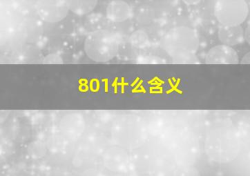 801什么含义