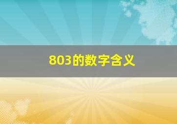 803的数字含义