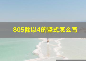 805除以4的竖式怎么写