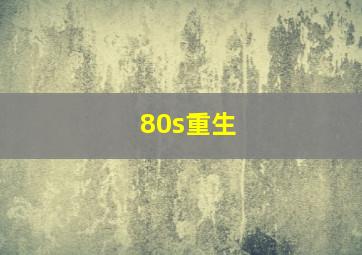 80s重生