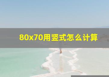 80x70用竖式怎么计算