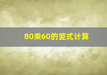 80乘60的竖式计算