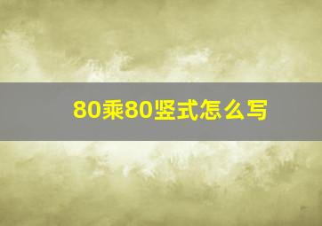 80乘80竖式怎么写