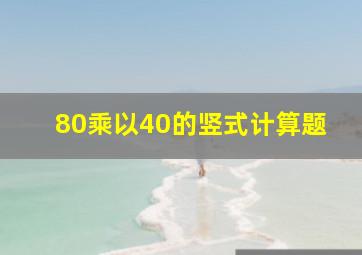 80乘以40的竖式计算题