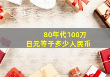 80年代100万日元等于多少人民币