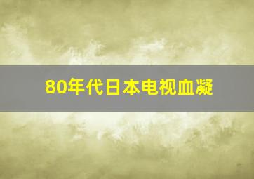 80年代日本电视血凝