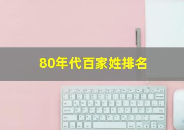 80年代百家姓排名